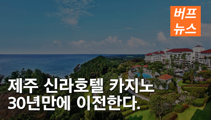 제주 신라호텔 카지노 30년만에 이전한다.