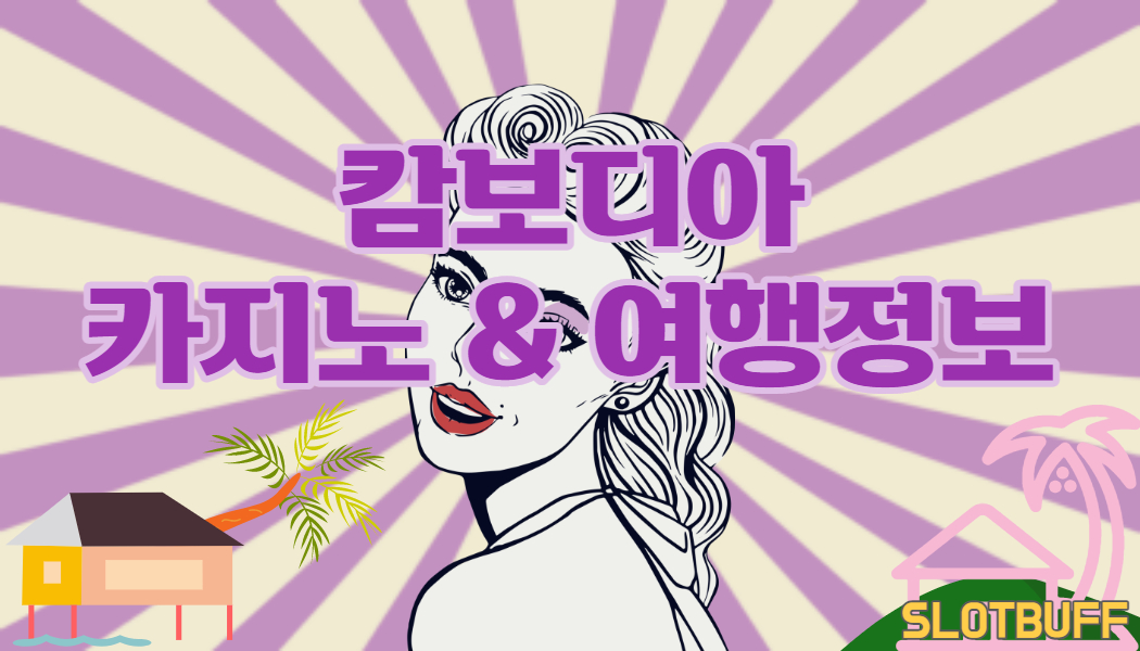 캄보디아 카지노 & 여행정보!