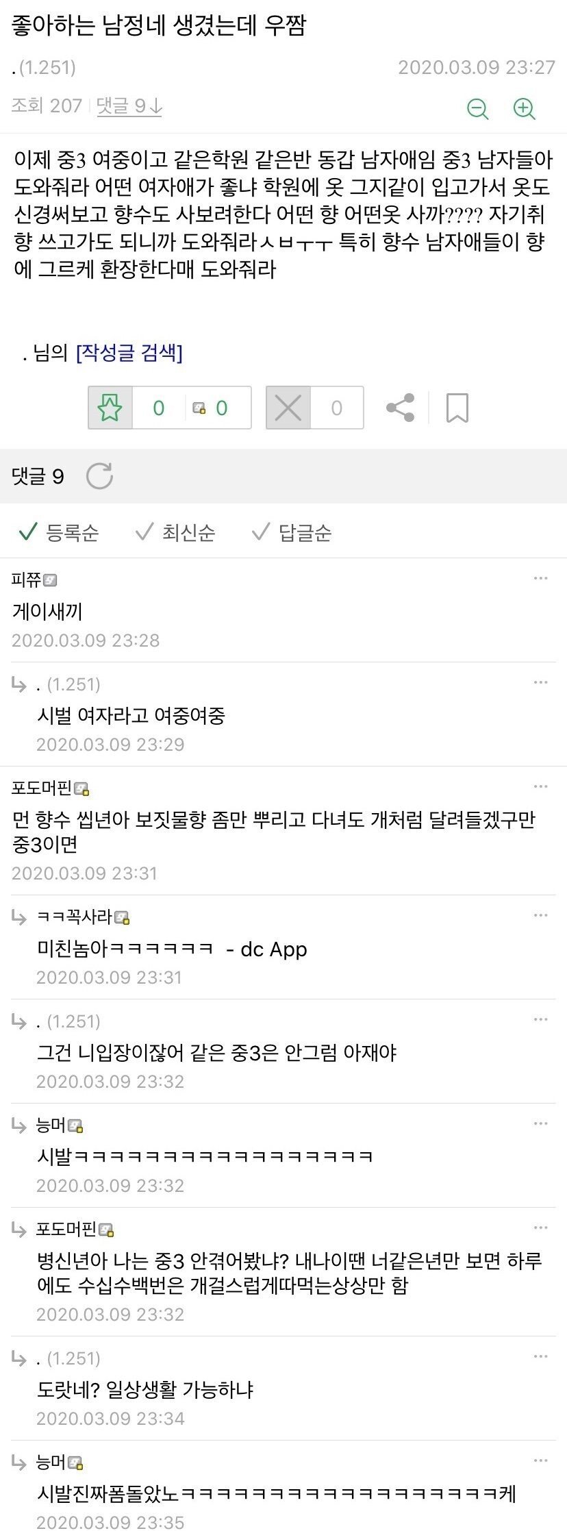 남자꼬시는법을 디씨에 물어본여중딩