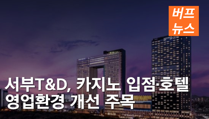 서부T&D, 카지노 입점·호텔 영업환경 개선 주목