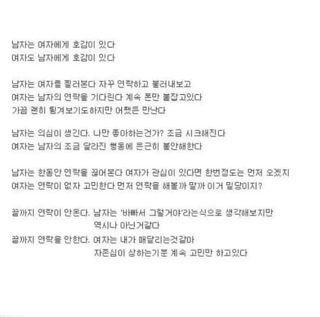 남녀가 썸이 끝나가는 과정