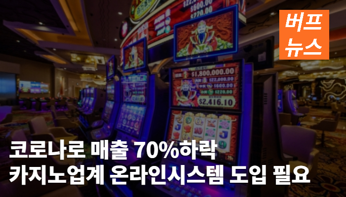 코로나로 매출 70%하락, 카지노업계 온라인시스템 도입 필요하다