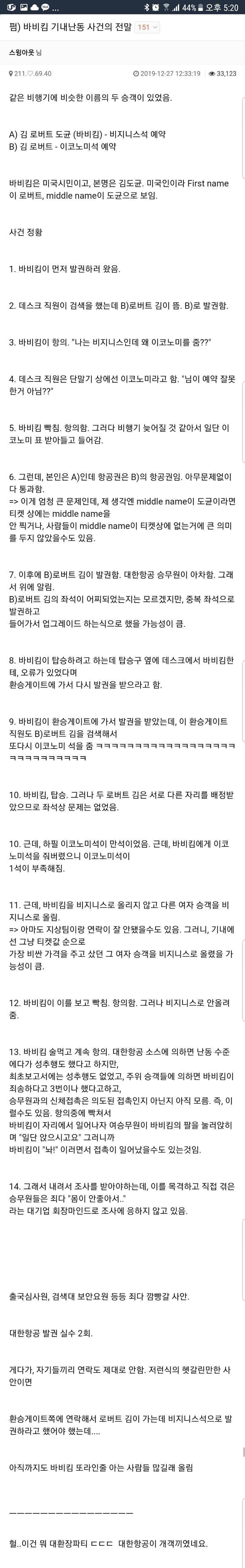 바비킴 기내난동 사건의 전말