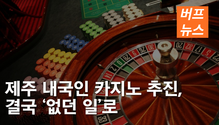 제주 내국인 카지노 추진, 결국 ‘없던 일’로