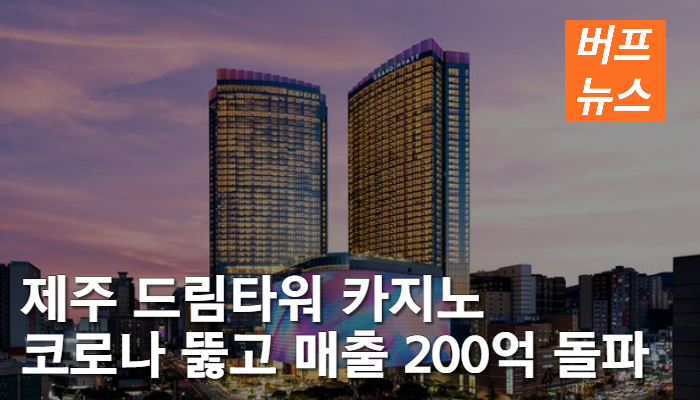 제주 드림타워 카지노, 코로나 뚫고 매출 200억 돌파