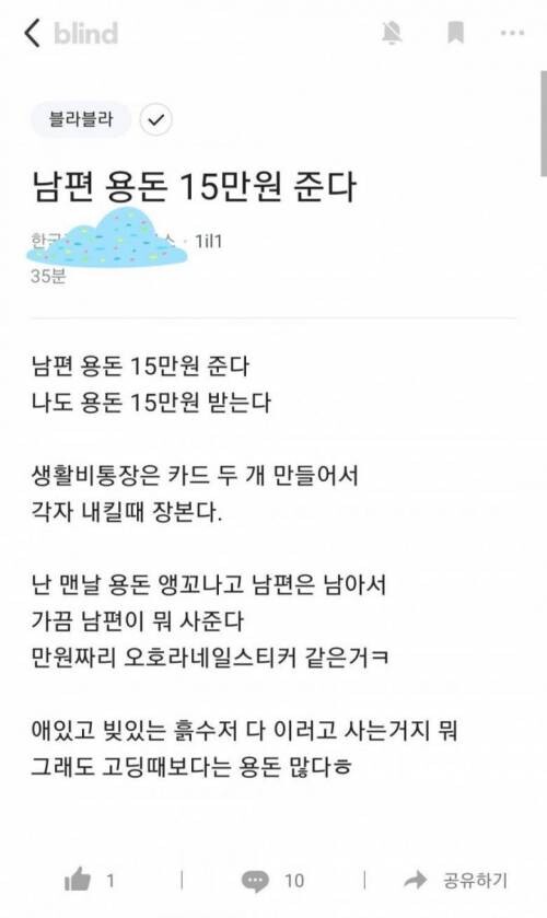 남편 용돈 15만원 준다.