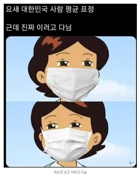 요새 대한민국 사람들 평균 표정