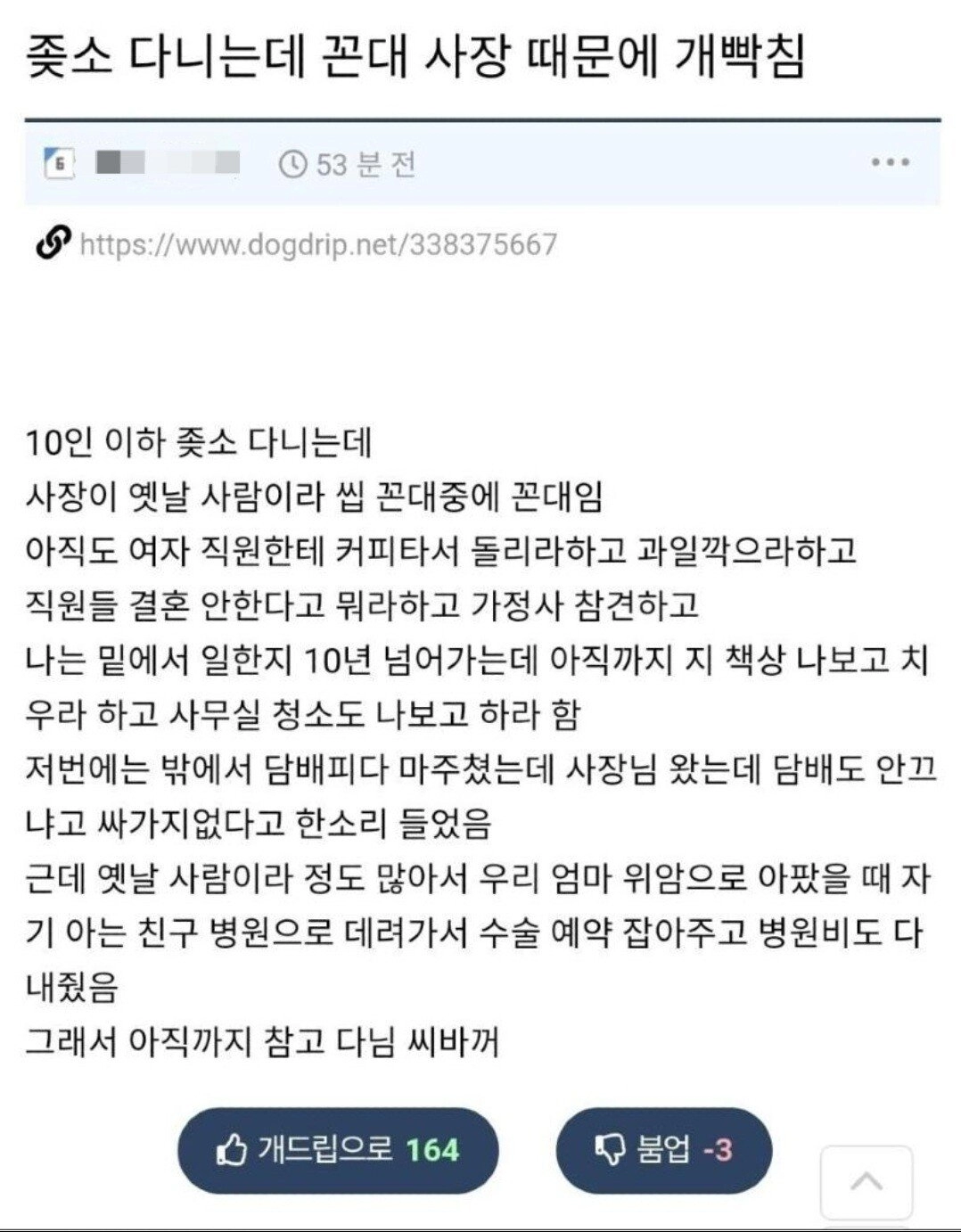 좆소다니는데 사장때문에 개빡친다.