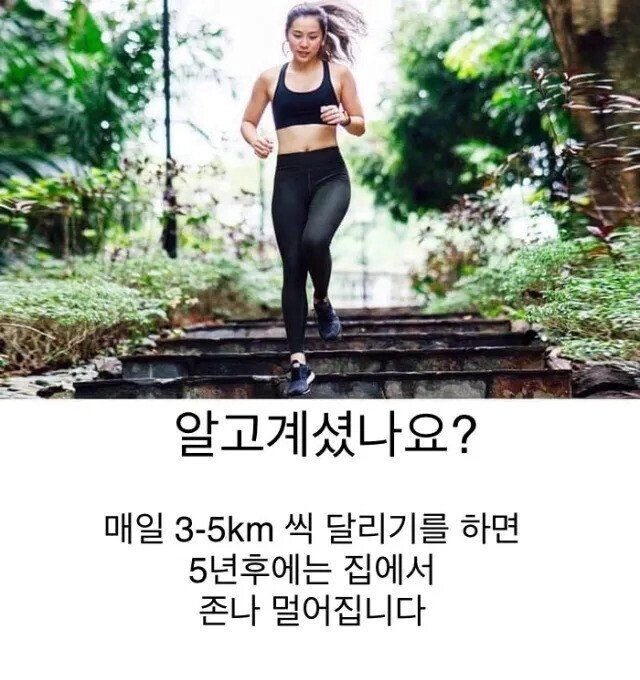 매일 조깅하는게 매우 위험한 이유.jpg