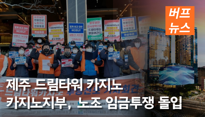 제주 드림타워 카지노, 노조 임금투쟁 돌입