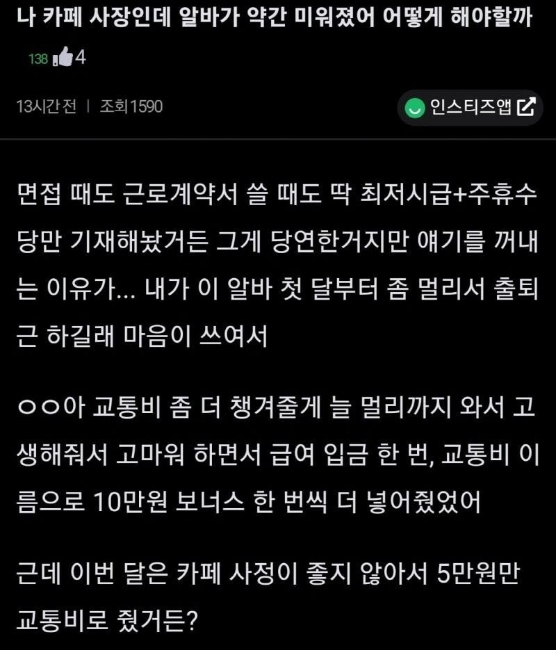 나 카페 사장인데 알바가 살짝 미워졌어 어떻게 해야할까?