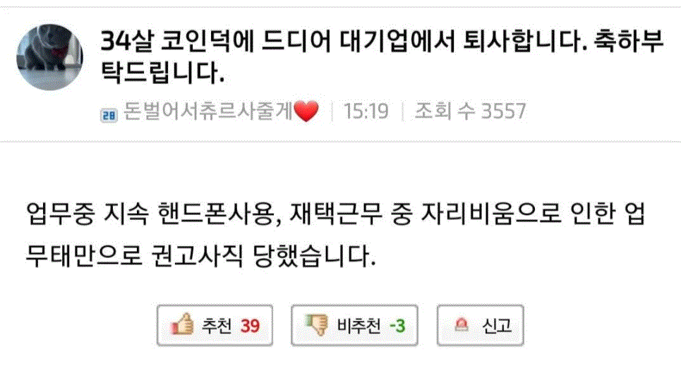 34살 코인덕에 드디어 대기업에서 퇴사합니다.