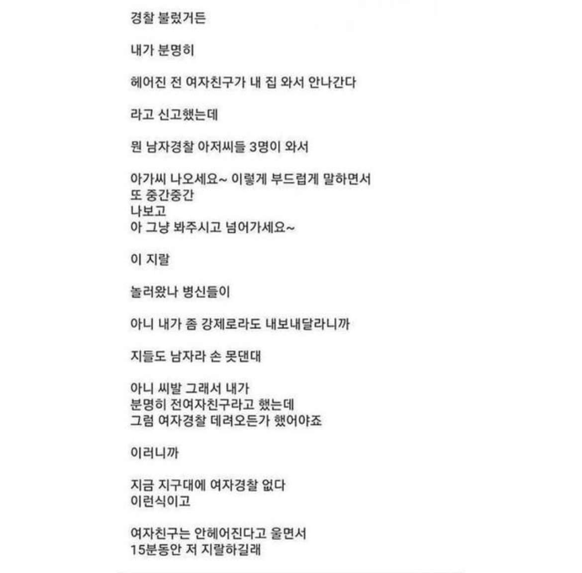 여친이 바람펴서 싸우다가 경찰 불렀는데