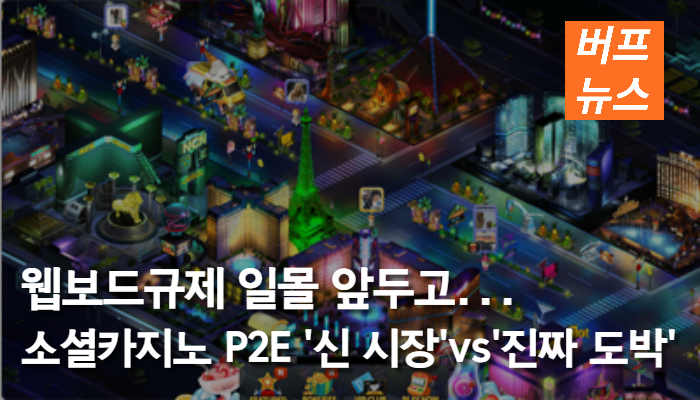 웹보드규제 일몰 앞두고...  소셜카지노 P2E '신 시장'vs'진짜 도박'