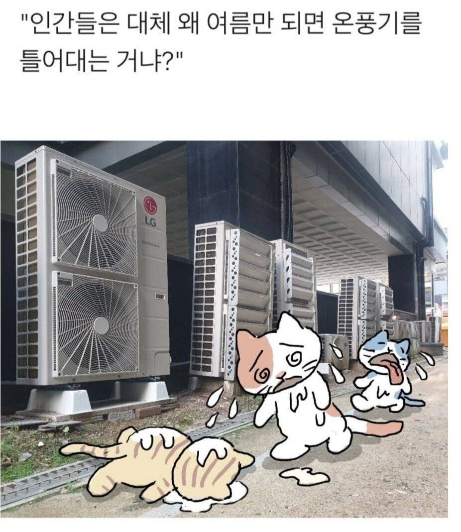 여름철 에어컨 틀면 안되는 이유