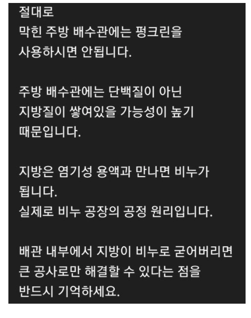 막힌 화장실 배관 뚫는 염기성 용액을 막힌 주방 배수관에 넣으면 안되는 이유