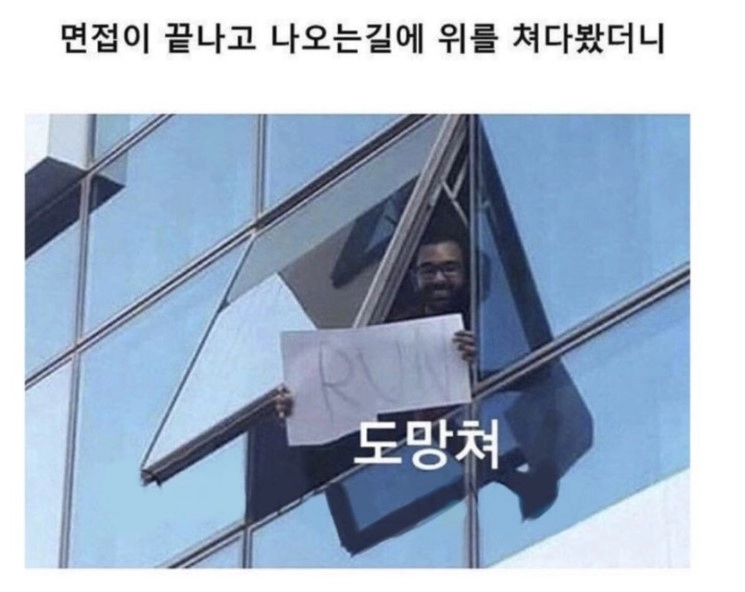 면접 끝나고 나오는 길, 위를 쳐다봤더니 ?