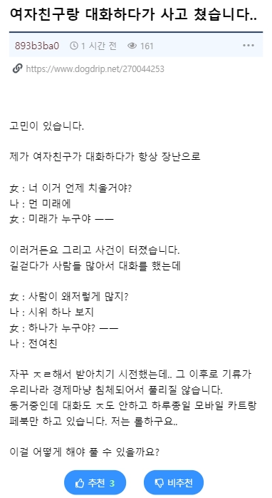 여친이랑 대화하다가 ㅈ된 남친