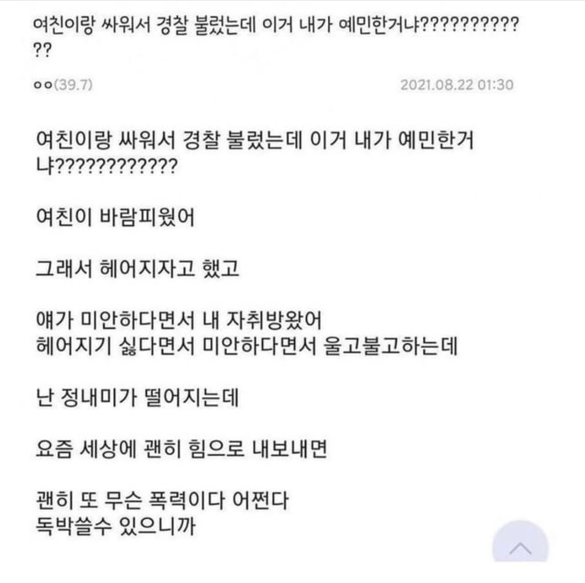 여친이 바람펴서 싸우다가 경찰 불렀는데