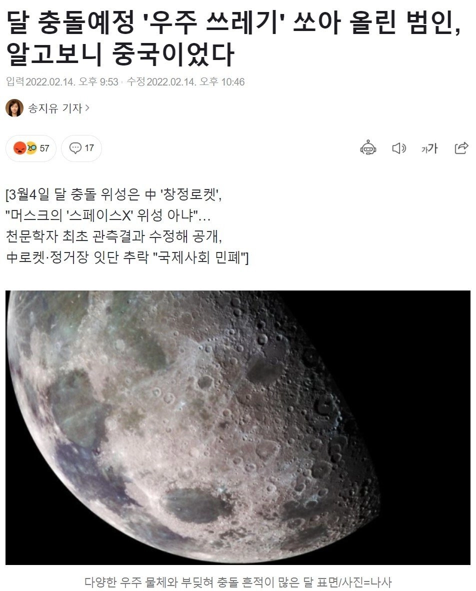 달 충돌예정 '우주 쓰레기' 쏘아 올린 범인, 알고보니 중국이었다