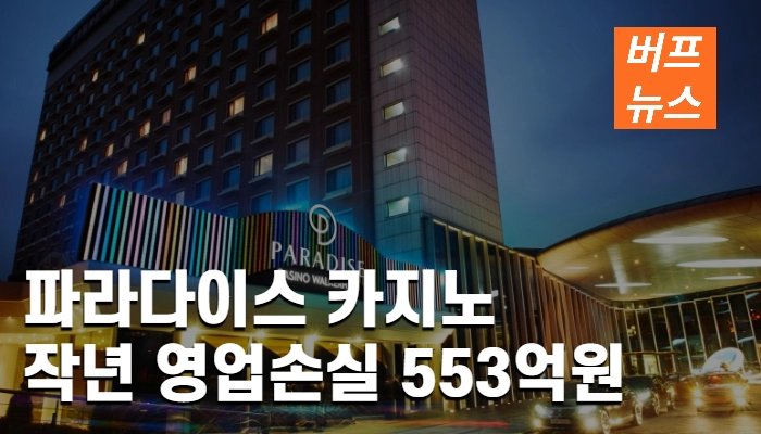 파라다이스 카지노, 작년 영업손실 553억원