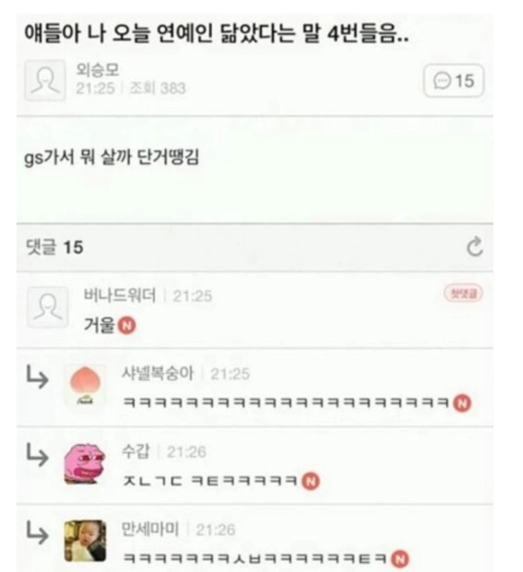 얘들아 나 오늘 연예인 닮았다는 말 4번 들었다