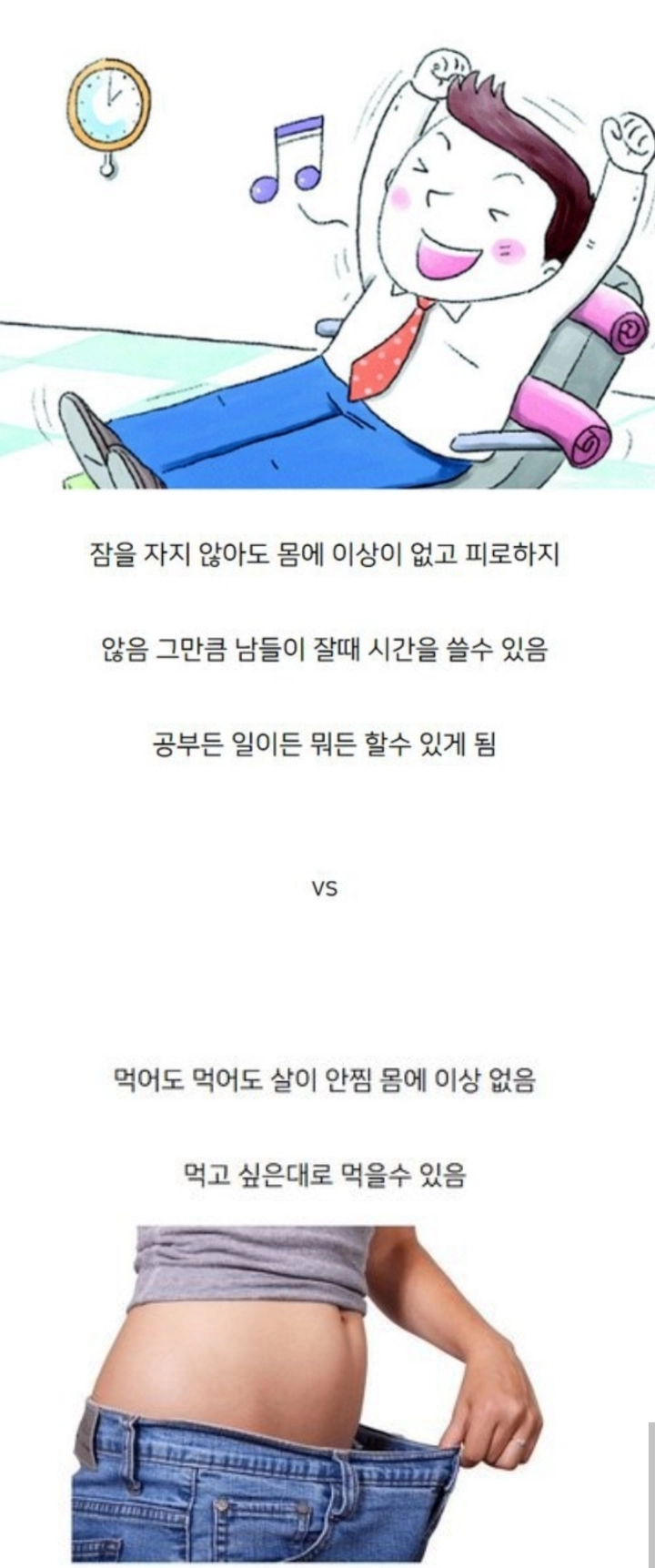 잠을 안자도 됨 vs 먹어도 먹어도 살이 안찜