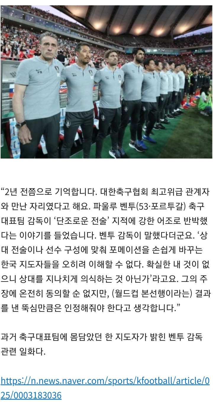 벤투: 상대팀에 맞춰 전술 훅훅 바꾸는 한국 감독들 이해불가