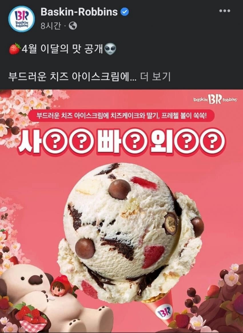 베스킨라빈스 이달의 맛 대참사