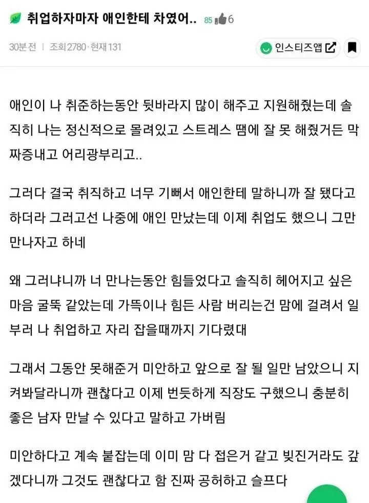 취업하자마자 애인에게 차인 사람