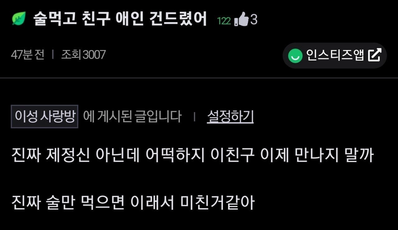 술때문에 친구남친 건드렸어.jpg