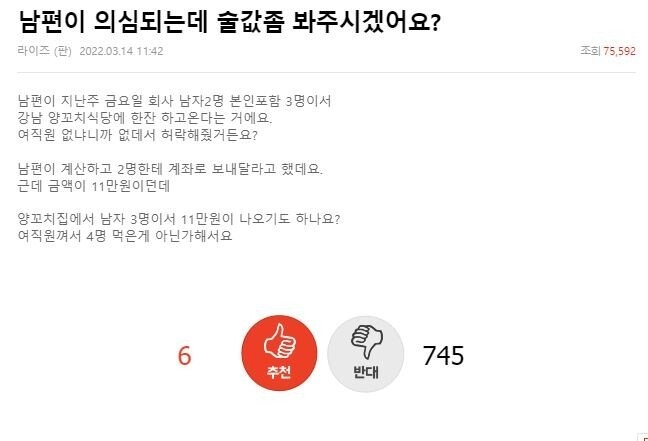 남편이 의심되는데 술값 좀 봐주시겠어요?