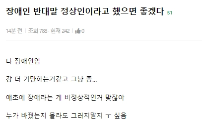 장애인 반대말 정상인이라고 했으면 좋겠다