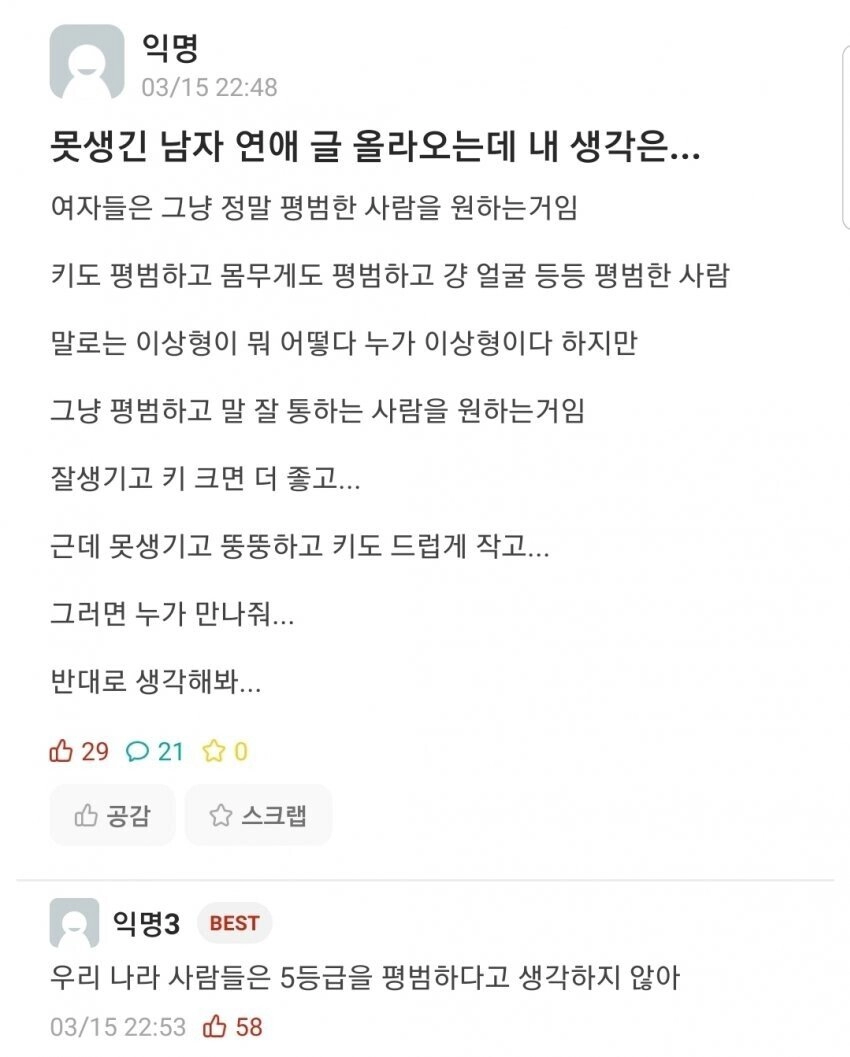 어느 여성이 못생긴 남자의 연애글을 본 소감