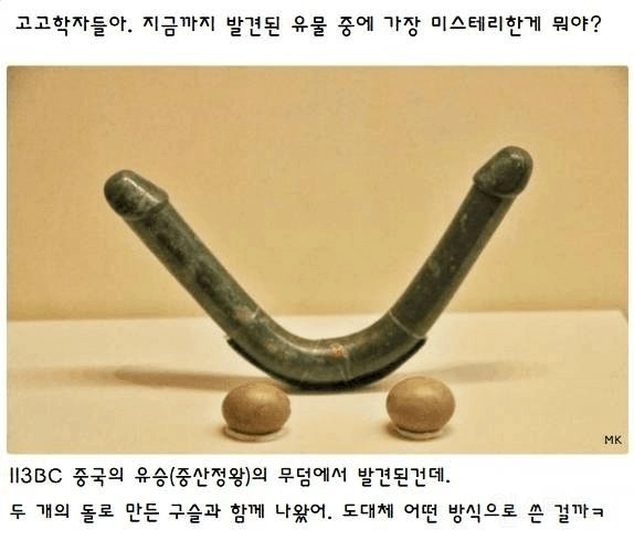 도저히 용도를 알 수 없는 고대 유물