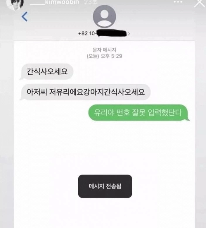 문자를 잘못 보낸 유리