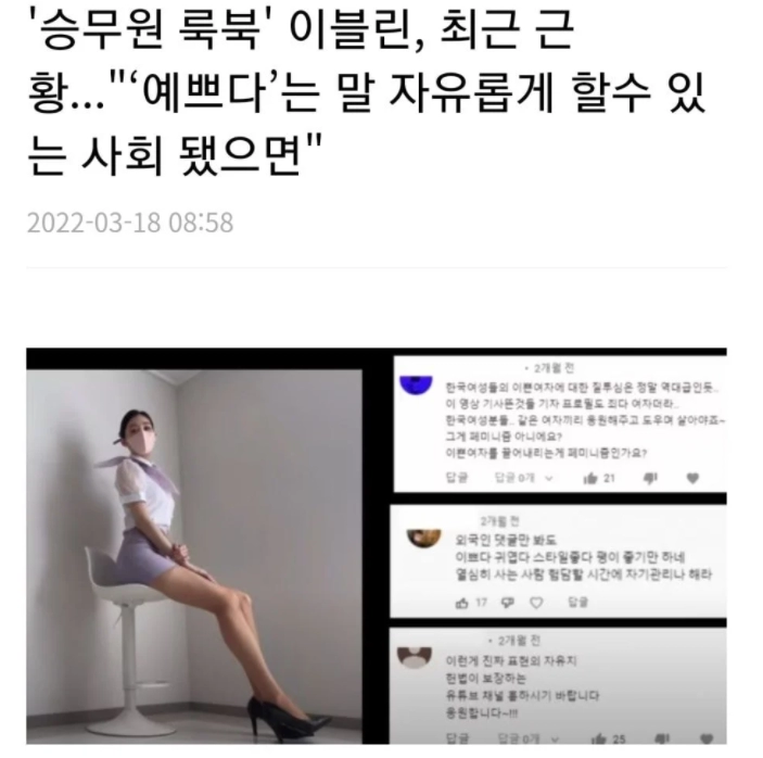 승무원 룩북 이블린, '예쁘다는 말 자유롭게 할 수 있는 사회 됐으면'