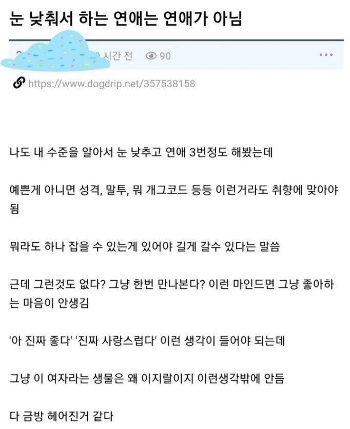 눈 낮춰서 하는 연애는 연애가 아님.JPG