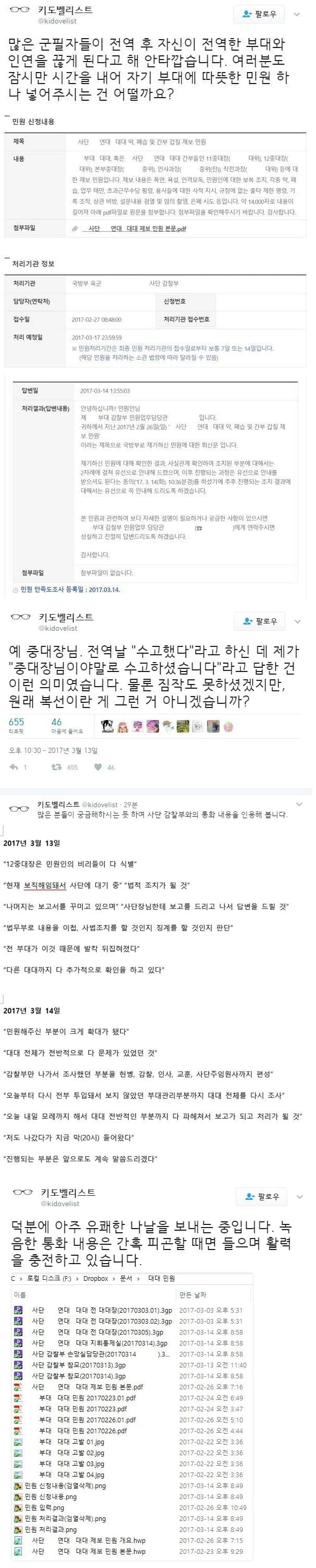 자기 부대에 민원 넣은 전역자