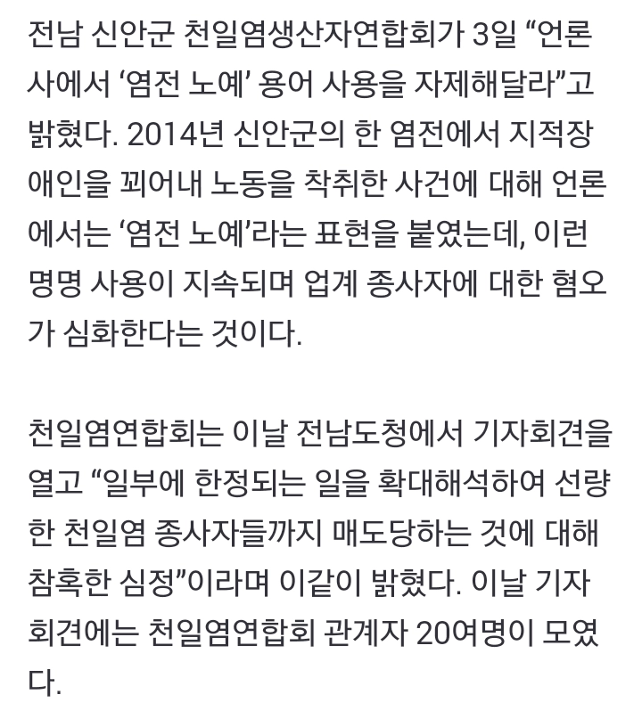 신안천일염연합회 “‘염전 노예’ 용어 자제해달라”