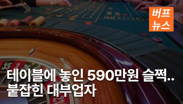 호텔카지노 테이블에 놓인 590만원 슬쩍... 붙잡힌 대부업자