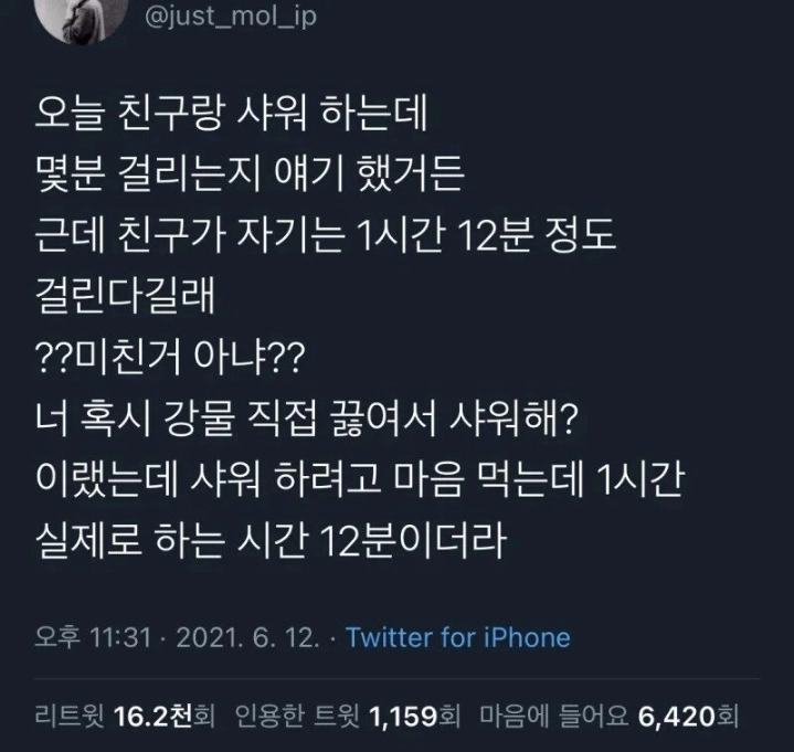 샤워하는데1시간12분걸림