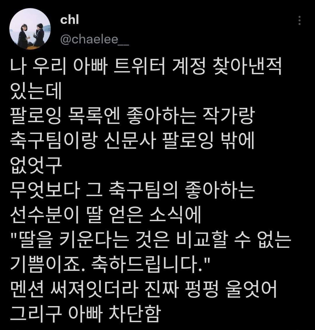 아빠의 트위터 계정을 찾아낸 딸