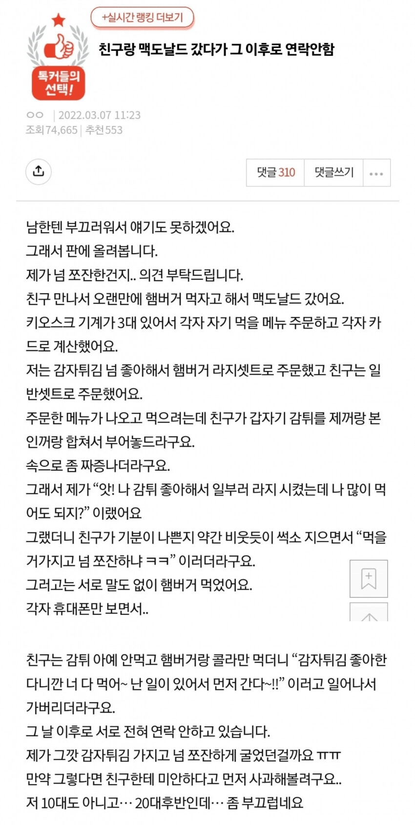 감자튀김때문에 친구와 연락끊은 썰