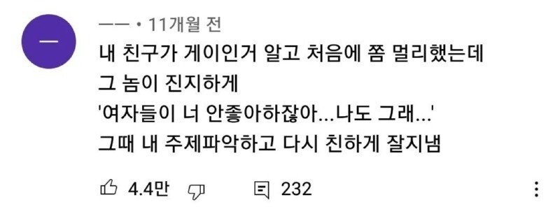 친구가 게이인걸 알고 멀리했지만 금방 잘지냄ㅋ