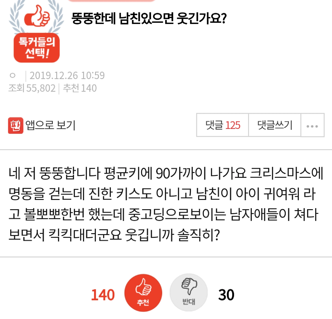 뚱뚱한데 남친있으면 웃긴가요??.JPG