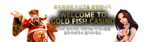 골드피쉬(Gold Fish)먹튀 골드피쉬(Gold Fish)먹튀사이트 골드피쉬(Gold Fish)먹튀확정