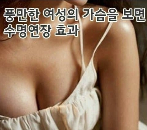 여성의 가슴을 보면 이런 효과가??...