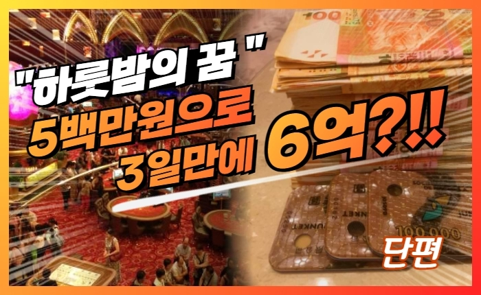 500만원에서 6억까지의 여정