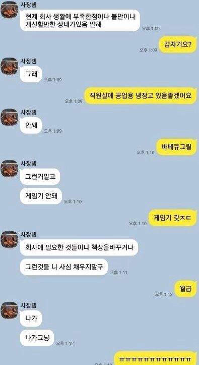 회사 생활에 불만있으면 말하라는 사장님